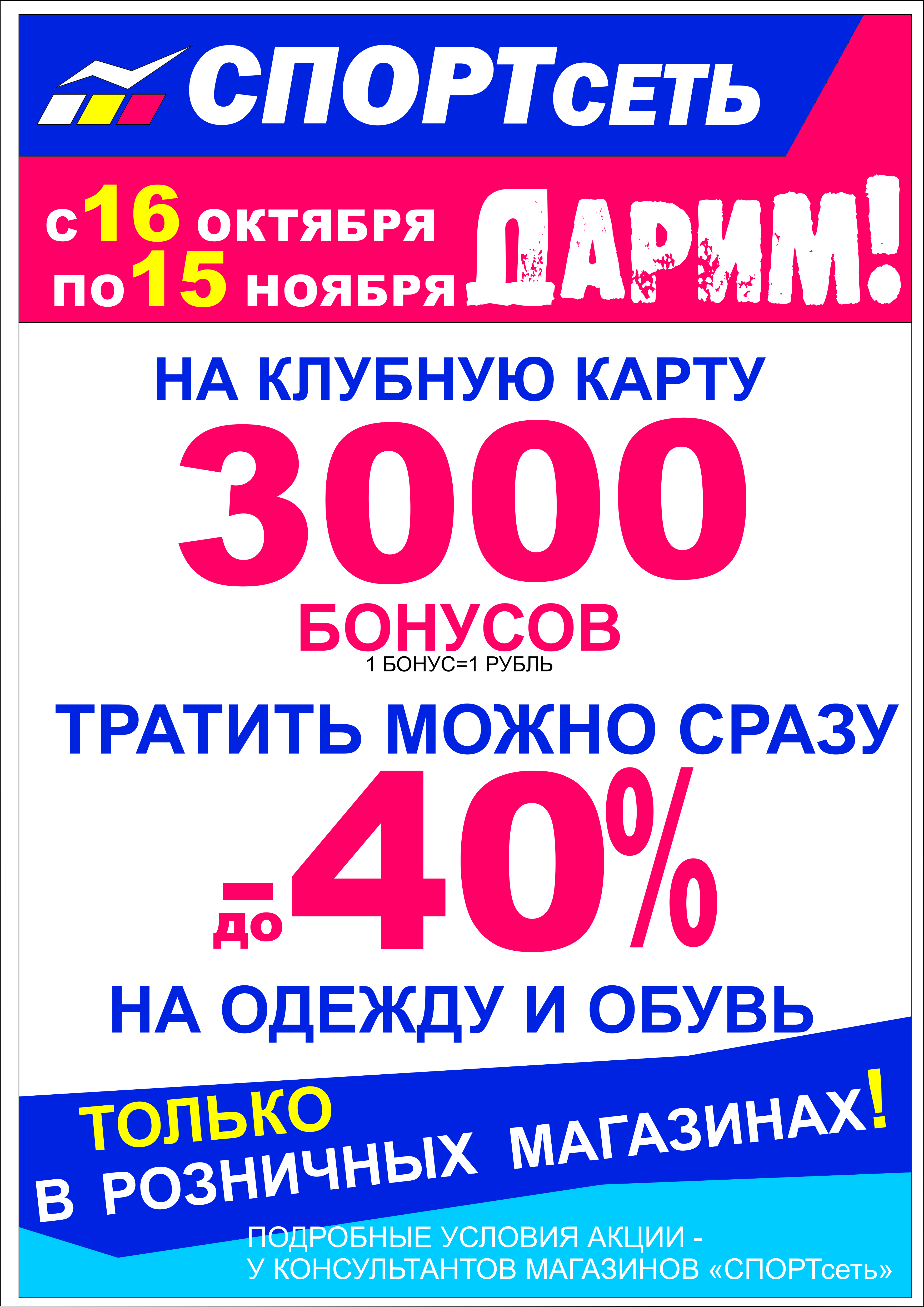 Акция «3000 бонусов на клубную карту оплати до 40% бонусами на ОДЕЖДУ, ОБУВЬ»