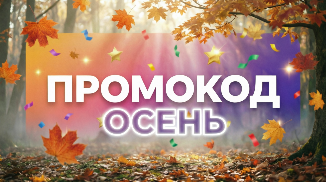 ПРОМО-КОД 10% на всё!  ОСЕНЬ