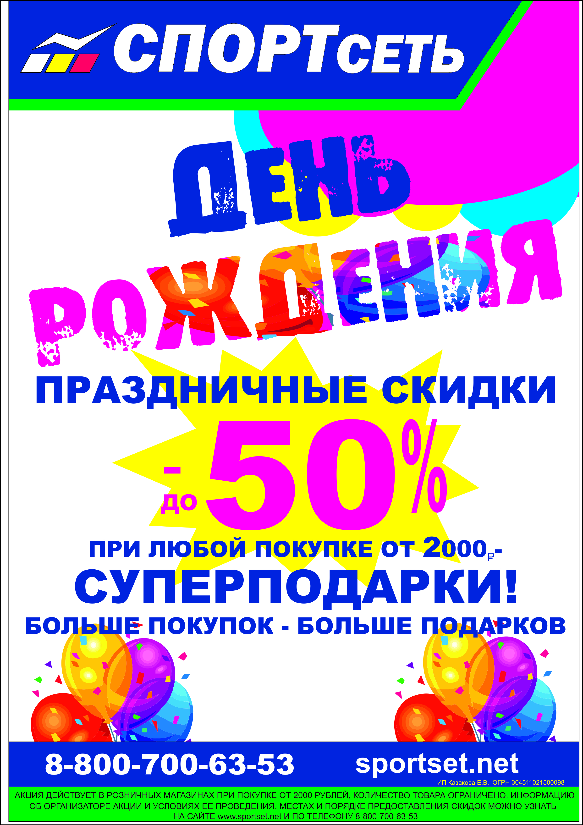День рождения "СПОРТсеть" 2026