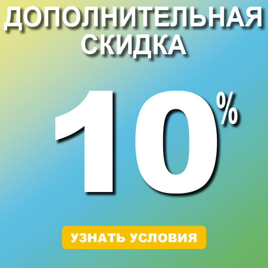 Промо-код 10% на все!