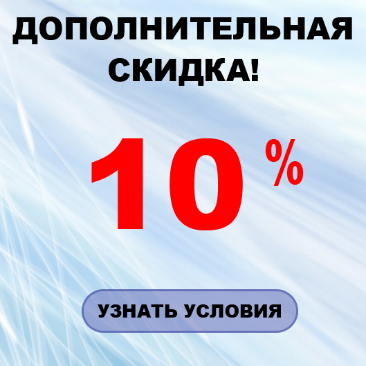 Дополнительная скидка 10%